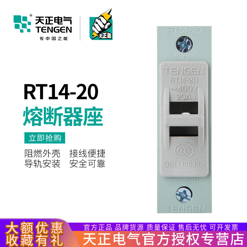 TENGEN天正电气 RT14-20 熔断器座1P保险塑料底座10*38熔芯底座