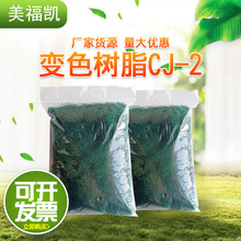 氢型变色树脂CJ-2,  阳离子指示剂树脂 实验室专用变色树脂，