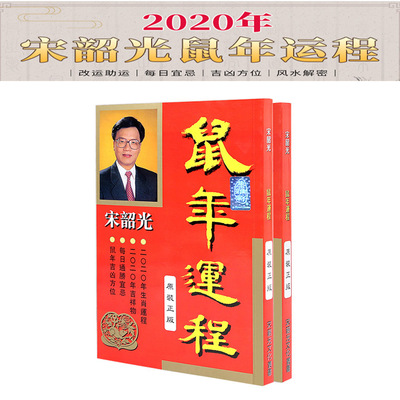 现货批发 宋韶光2020鼠年运程 宋韶光2020鼠年生肖运程书