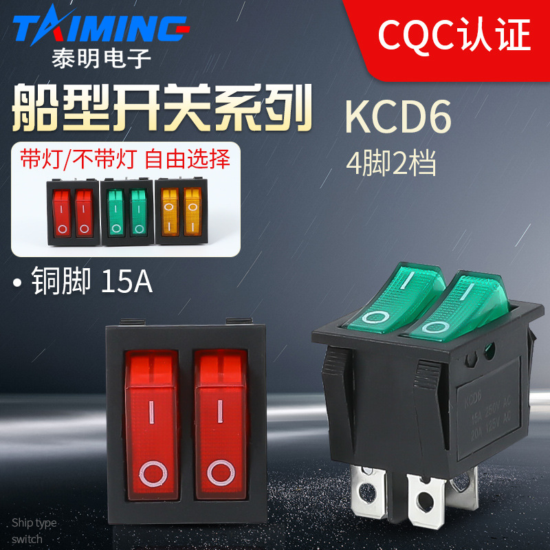 泰明KCD6-211/KCD8-211双联开关2档4脚电源开关 电饼铛电暖器