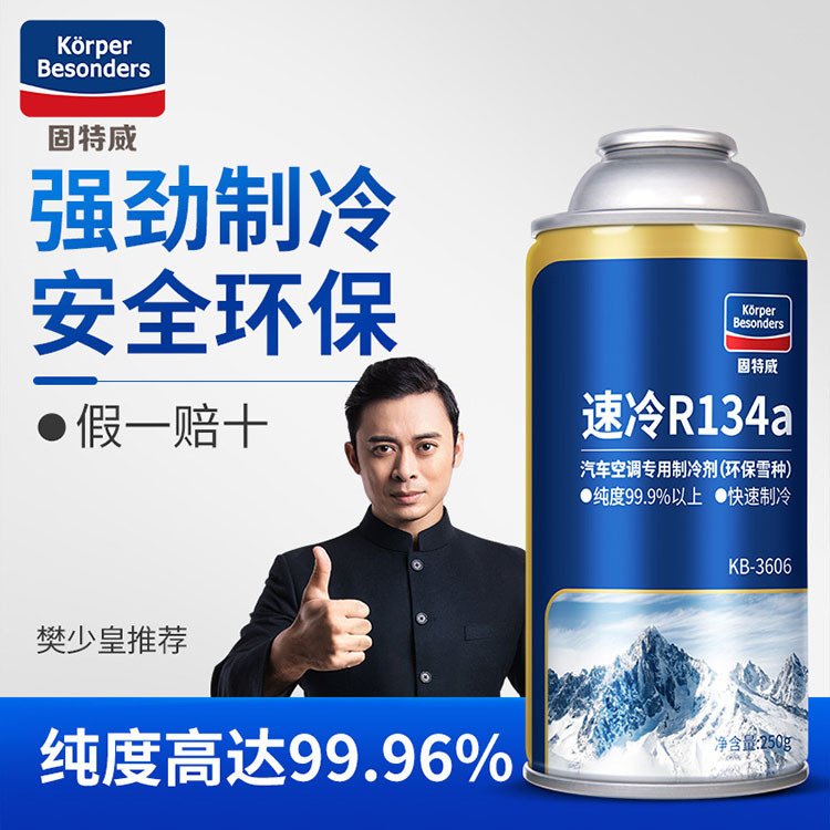 固特威正品R134a环保雪种 汽车空调制冷剂氟利昂冰种强力降温冷媒