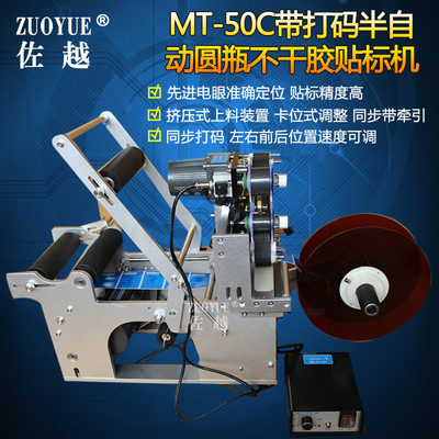 [MT-50C带打码半自动不干胶圆瓶贴标机 塑料玻璃圆瓶打码贴标机]