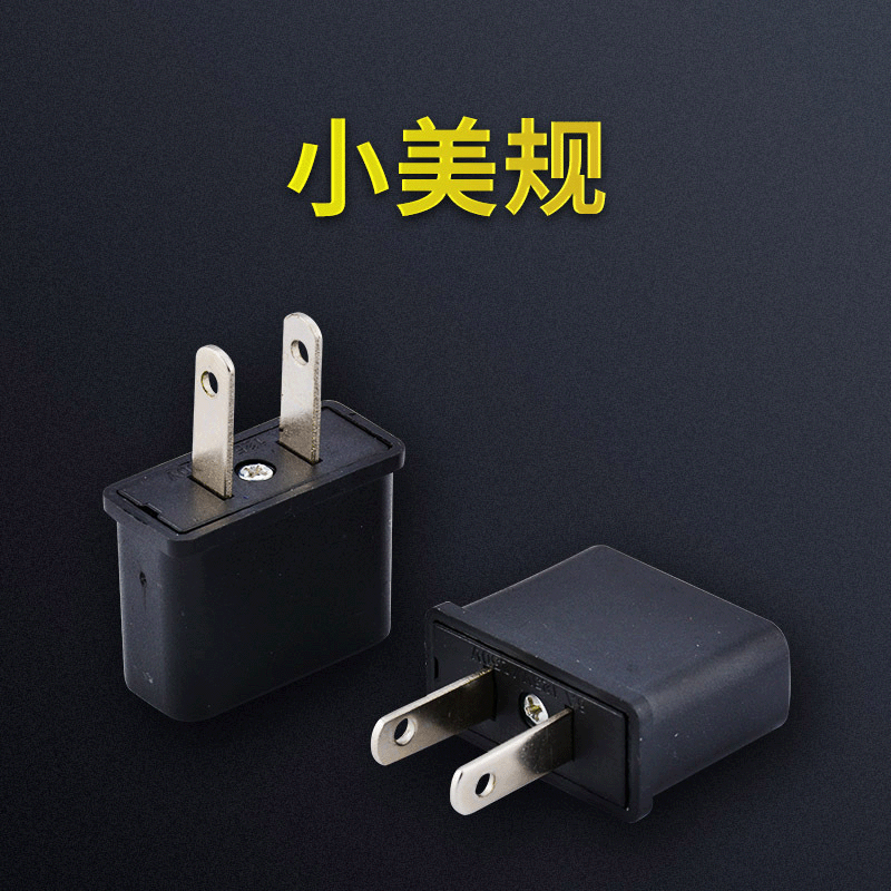跨境货源美标转接头/2两直脚扁插/圆脚转扁脚/美规转换插头 现货