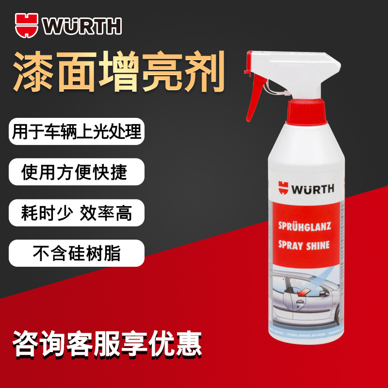 wurth/伍尔特汽车漆面增亮喷剂 光泽喷剂保护喷剂500ml防锈润滑剂