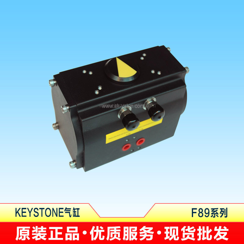 原装正品现货供应商KEYSTONE F89U气缸角行程气动执行器执行机构