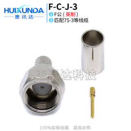 F-C-J5 F-J5 F-J-3 射频连接器 F公头接75-3线 英制 接线F头