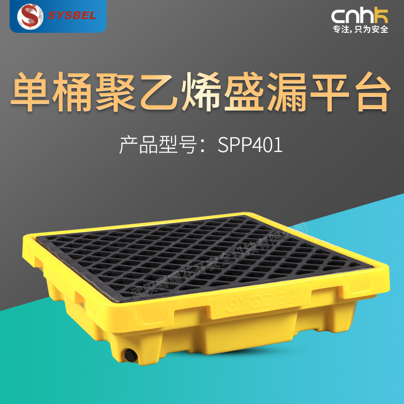 SYSBEL西斯贝尔聚乙烯盛漏平台单桶两桶四桶SPP401