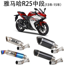 雅马哈 YZF-R25 13-15年 SC款不锈钢改装排气套装