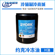 約克H油YORK中央空調冷凍油H系列18.9L壓縮機潤滑油011-00549-000