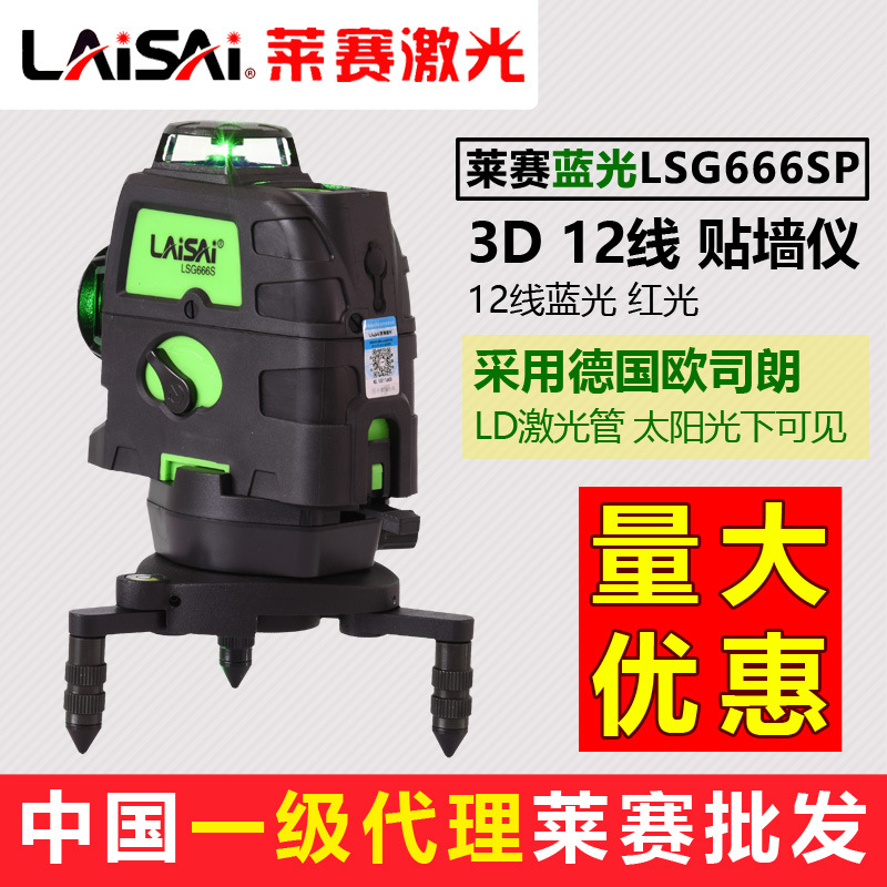 莱赛激光蓝光绿光水平仪3D12线G666SP贴墙仪欧司朗LD抹灰