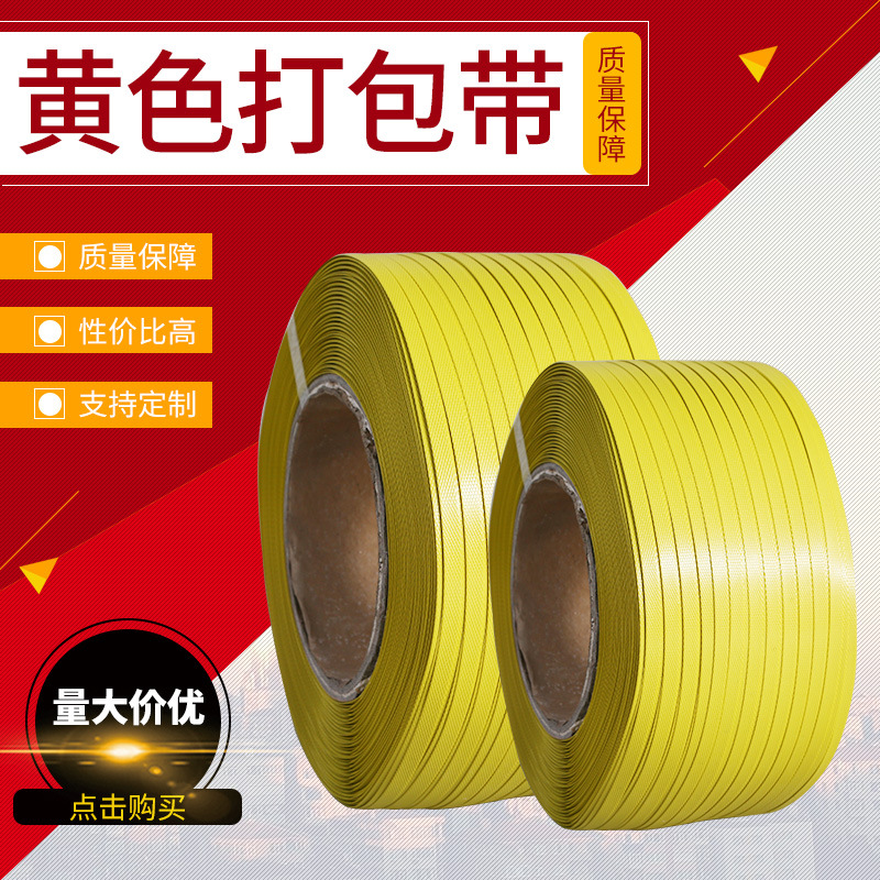 pp机手工塑料包装带黄色b级捆扎绳 全自动机打黄色批发物流打包带
