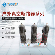 ZW32-24F/630A户外高压真空断路器24KV智能控制器PT柱上分界开关