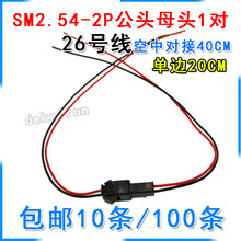 ���Ќ���40CM���L ��߅20CM �t�ھ�SM2.54-2P���^ĸ�^1�� 26̖��