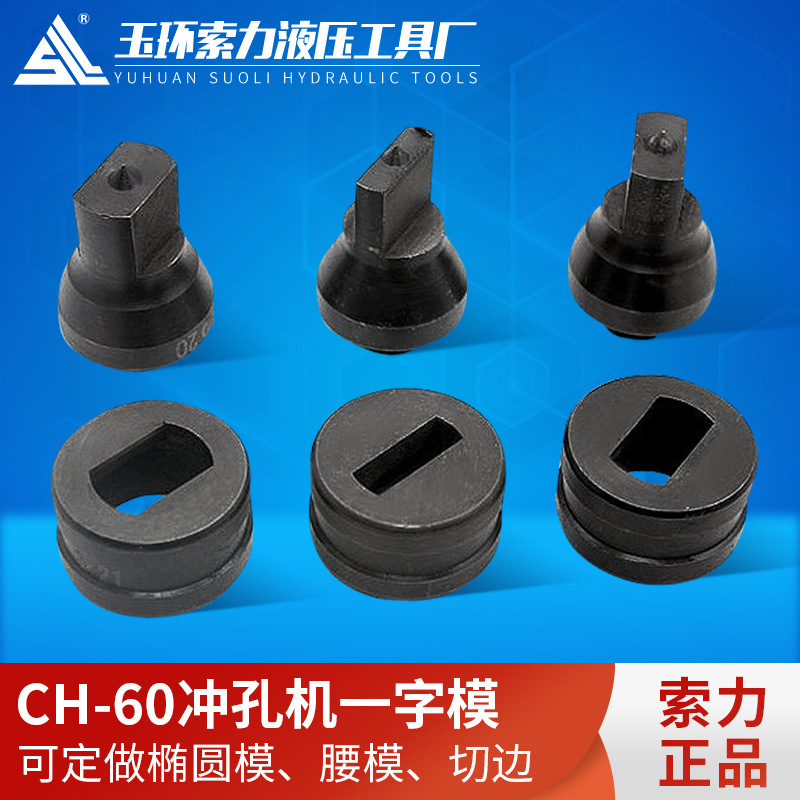 液压冲孔机ch-60液压冲孔机模具一字长孔 椭圆孔方孔模子椭圆