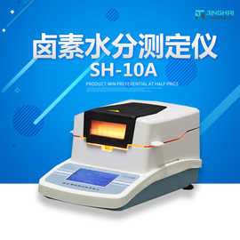 上海菁海 SH10A 卤素水分测定仪 水份测定仪 检测仪