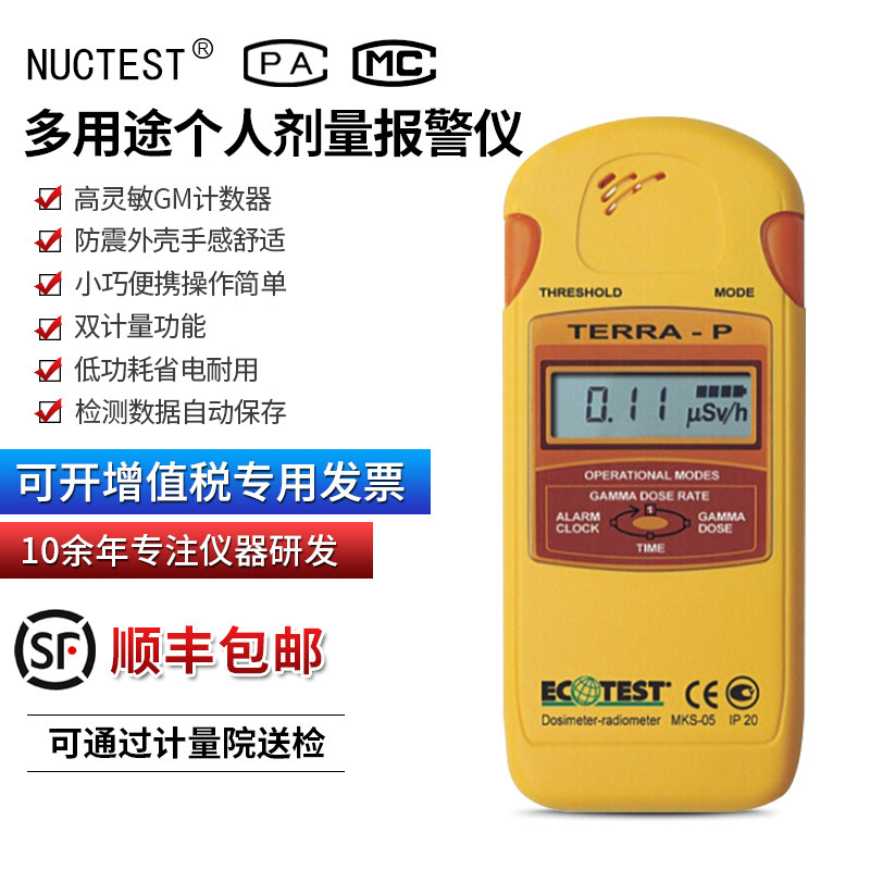 MKS-05P(terra-P)多用途個人劑量報警儀 個人劑量儀 核輻射檢測儀