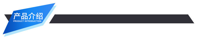产品介绍.jpg
