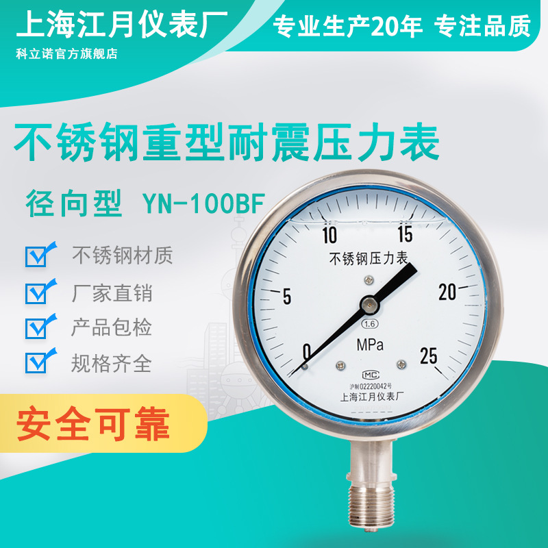 上海江月YN100BF重型油压液压表0-40-60-100mpa不锈钢耐震压力表