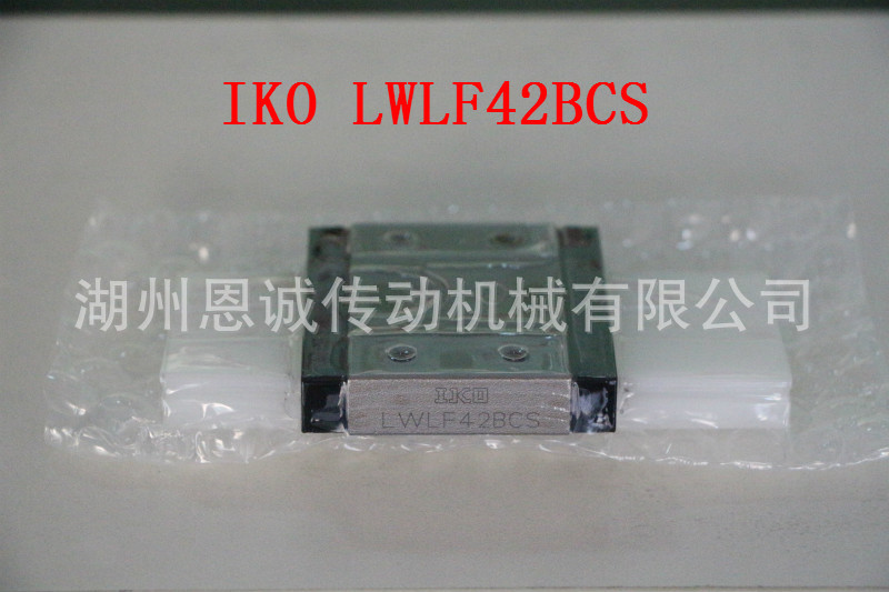 IKO直线导轨 IKO滑块LWLF42BCS LWLF30BCS LWLF24BCS LWLF18BCS