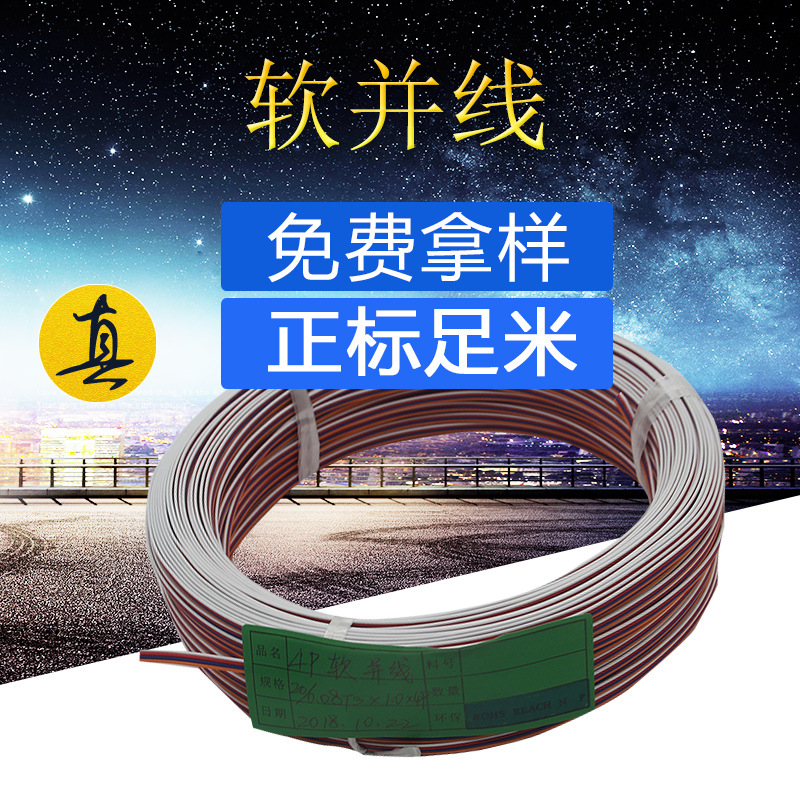厂家直销正标足米平行线环保镀锡铜并排线彩色4p软排线
