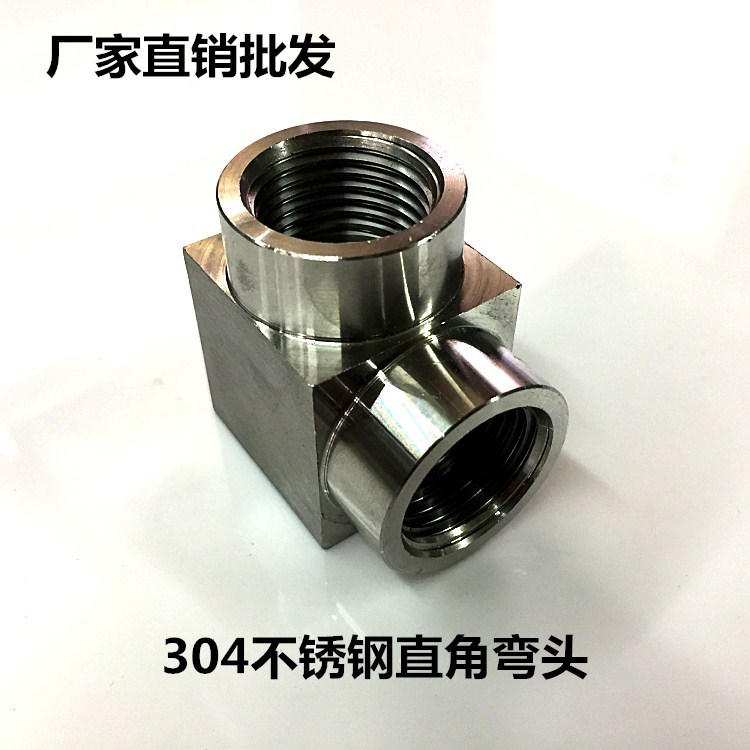 304不锈钢内丝直角90度内螺纹 高压内牙方体1/8 1/4 3/8 1/2弯头