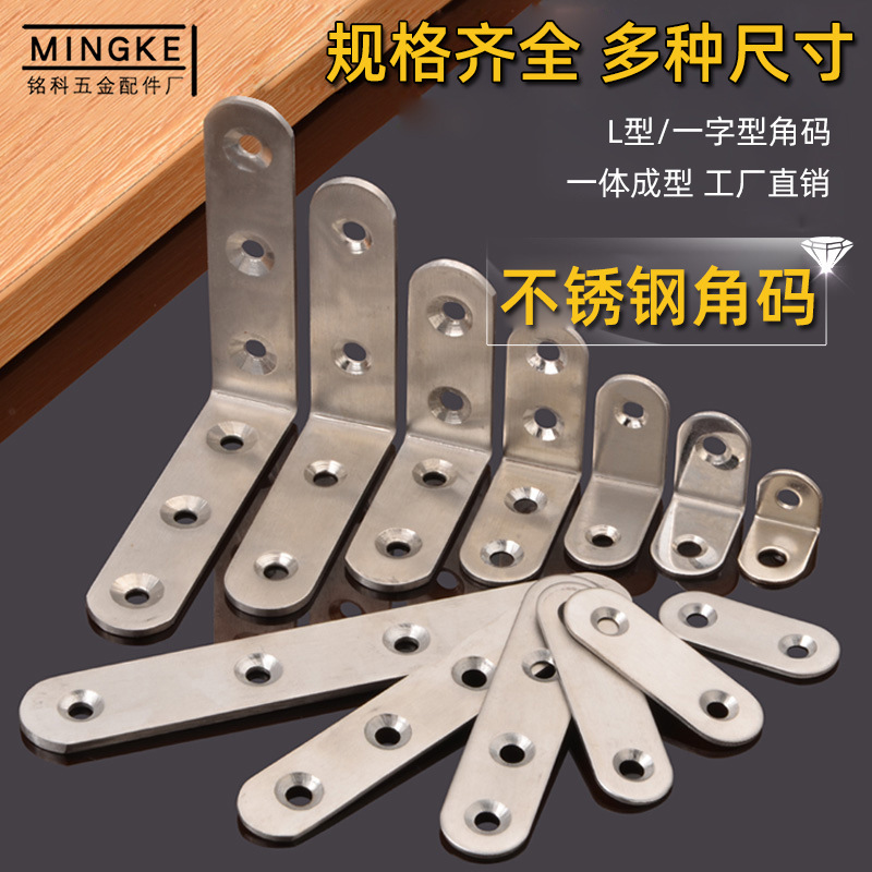 Thickened 90 degree right angle solid L-shaped seven-shaped stainless steel one-word fixed angle code layer drag furniture connector