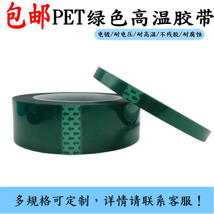 0.08mm厚PET绿色高温胶带电路板汽车喷漆电镀保护绿胶耐高温包邮