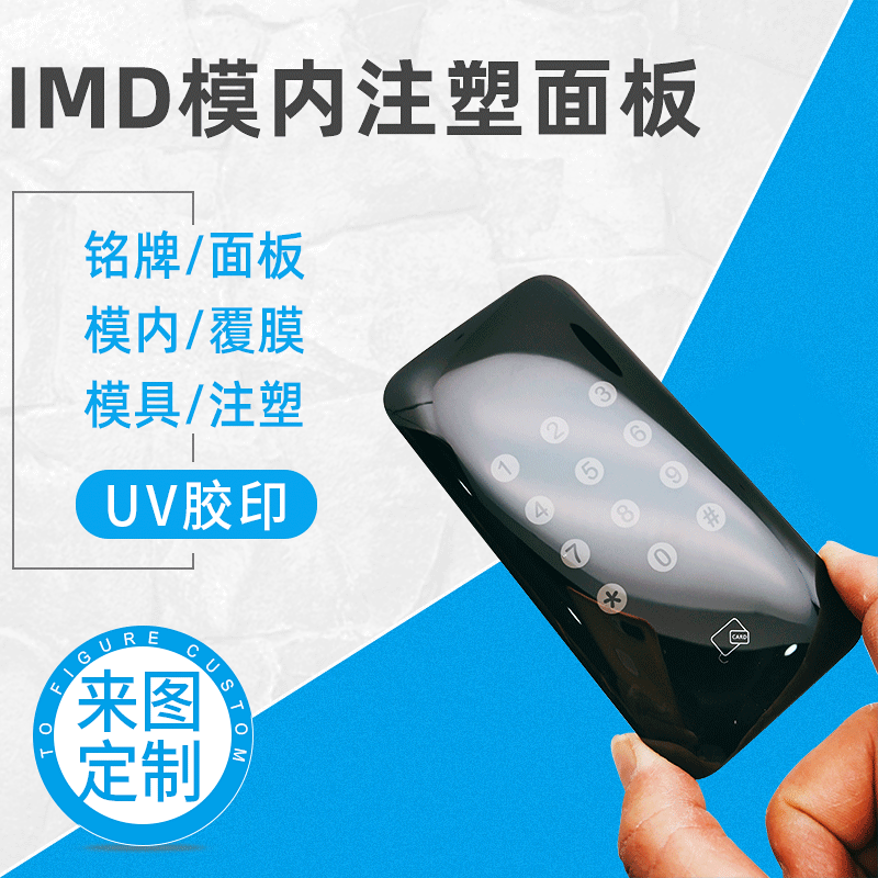 IMD模内注塑控制面板 厂家定 制IMD面板模内覆膜注塑控制面板加工