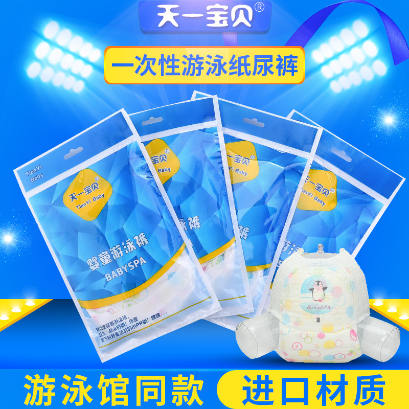 【天一宝贝】婴儿游泳纸尿裤 母婴店通用一次性游泳裤 防水纸尿裤