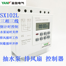 SX102L三相电380V倒计时定时器秒控单次或无限循环时控开关控制器