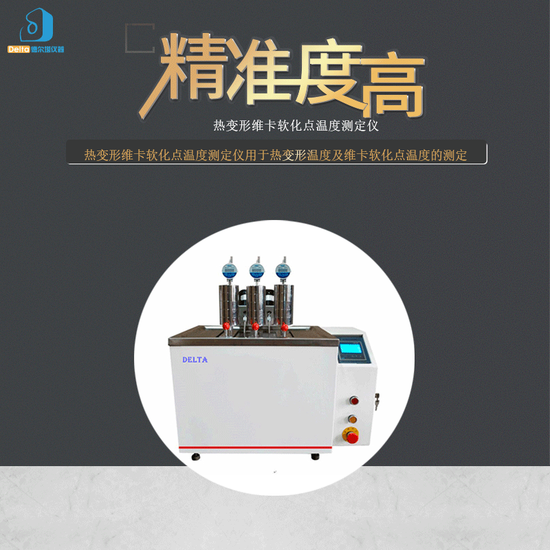 厂家直销德尔塔仪器热变形维卡软化点温度测定仪智能智能检测专用