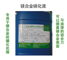 鎂合金磷化液 環保型磷化液 防銹磷化處理 磷化發黑劑