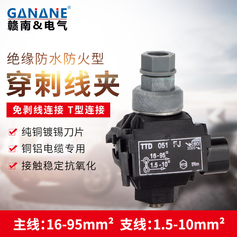 TTD051FJ西卡姆绝缘穿刺线夹 隧道西卡姆穿刺线夹 穿刺线夹规格