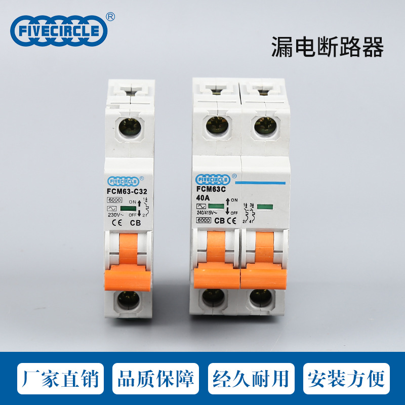 供应 漏电断路器FCM63-C32 漏电保护空气开关断路器 漏电保护器