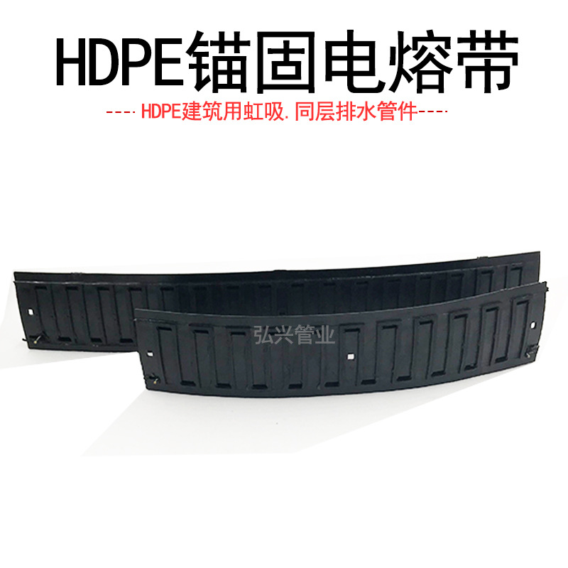 批发HDPE虹吸同层排水管件锚固电熔带 锚固管卡固定管卡pe电熔带