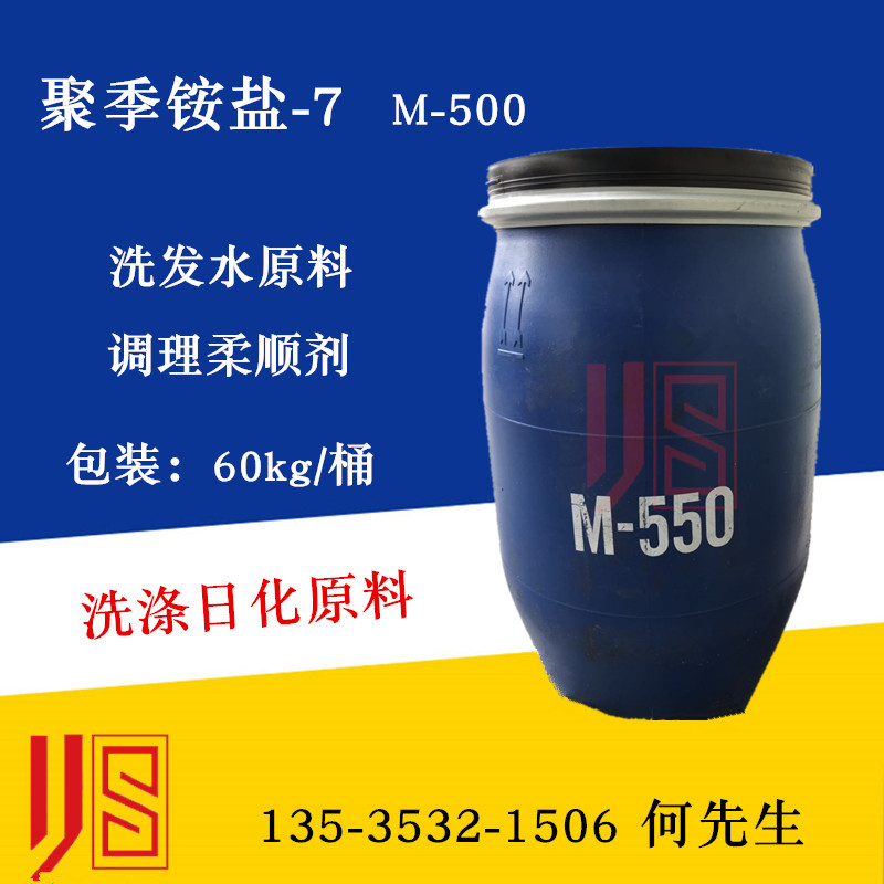聚季铵盐-7 M-550 顺滑柔顺调理剂 洗发水柔顺剂M550