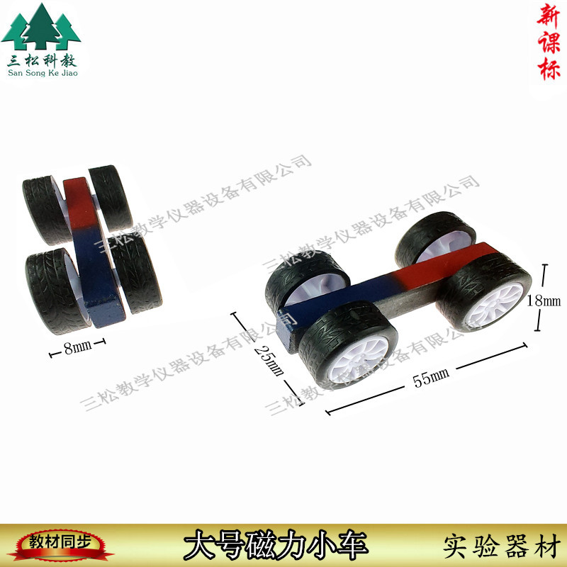 磁力小车大号 磁力实验器材 趣味实验 小学中学实验仪器