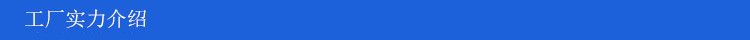 工厂实力介绍