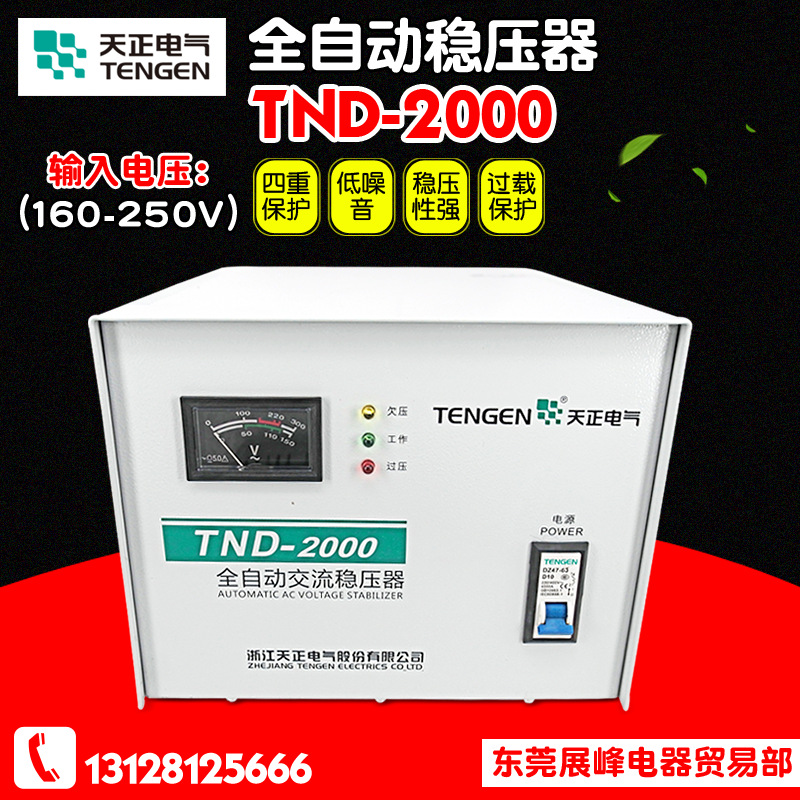 TENGEN/天正 TND-2000VA 全自动单相交流稳压器 2KVA单相稳压电源