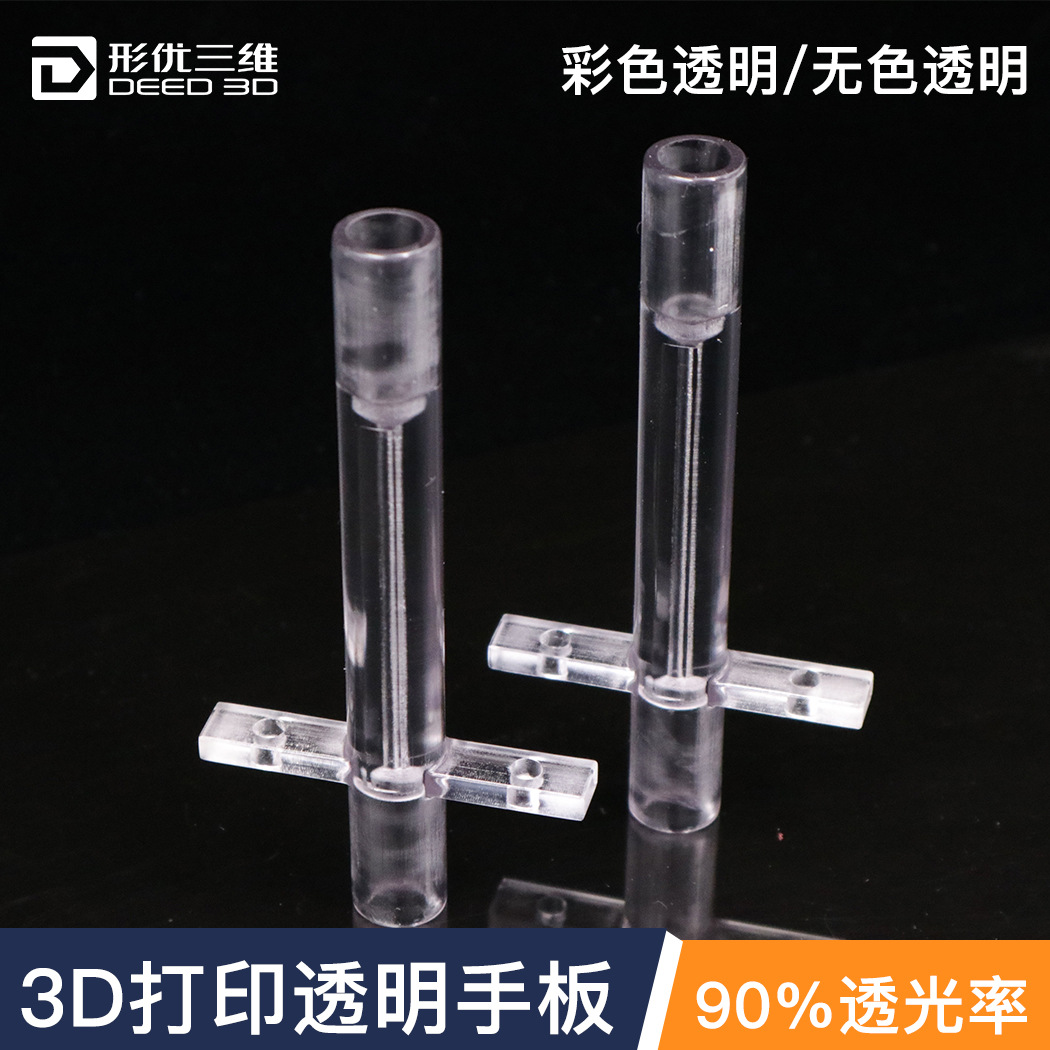 3D打印加工透明塑料管道医疗器械无色透明光敏树脂手板模型制作