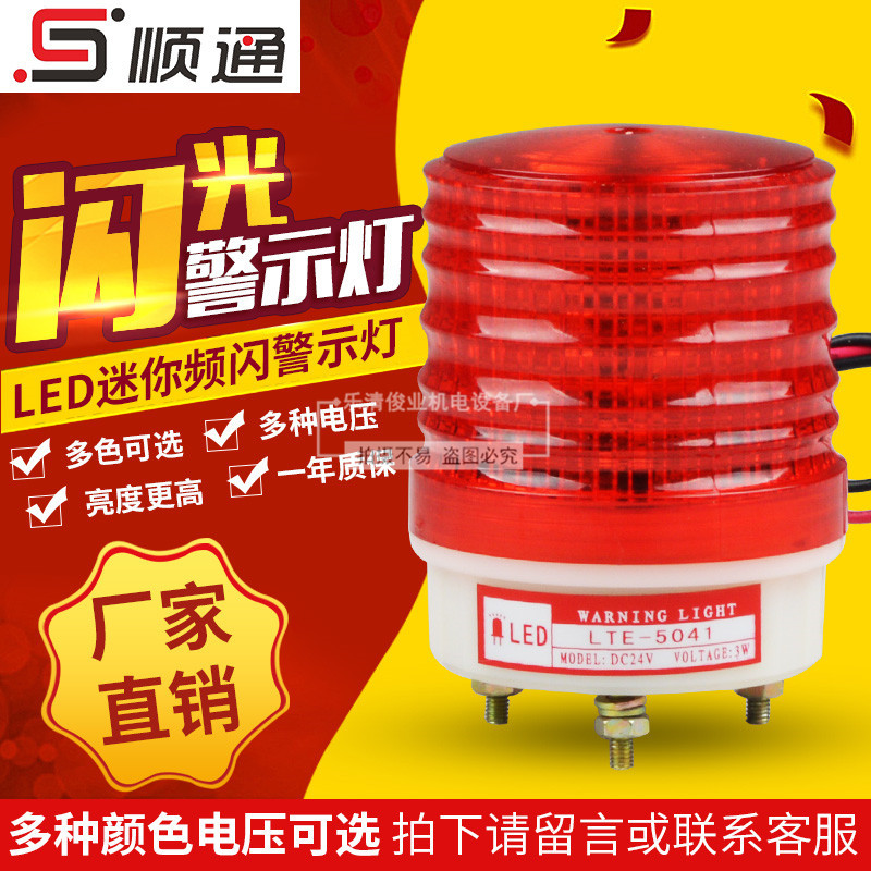 LTE-5041 LED迷你频闪灯报警灯小型闪光警示灯 12V 220V 24V
