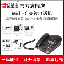 好会通（Meeteasy）MidHC 音频会议系统电话机  大型会场可外接麦