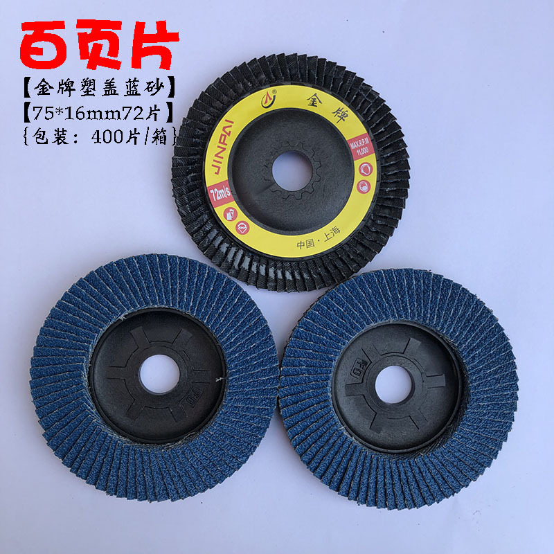 厂家直供JINPAI塑盖蓝砂百页片 平面砂布轮百页轮 锆刚玉磨光片|ms