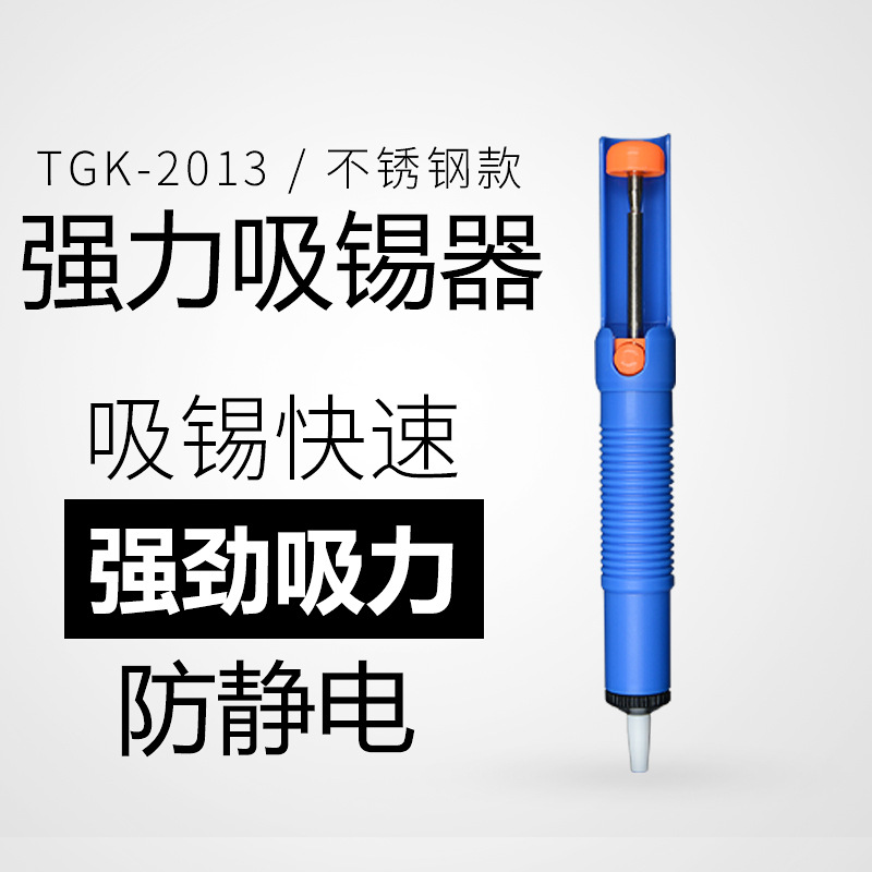 德至高TGK-2013手动吸锡器电烙铁锡丝烙铁头吸锡枪936焊台吸锡泵