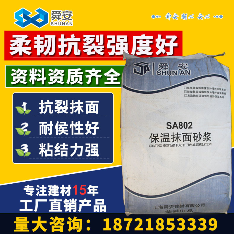 舜安保温抹面砂浆XPS板岩棉板胶粘剂外墙保温板专用防水抗裂砂浆