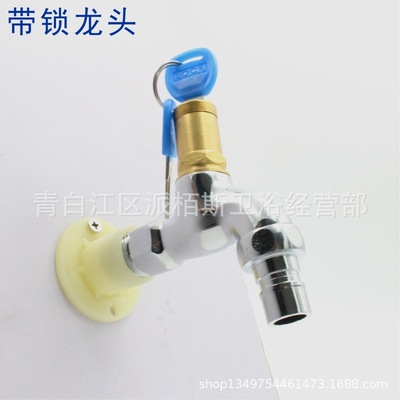 派柏斯 水嘴 防盗洗衣机水龙头 带锁水龙头户外带钥匙家用4分直销