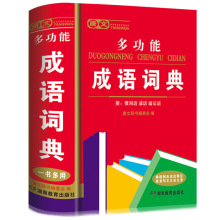 唐文《多功能成语词典》32开字典词典成语同义词学生接轨教材