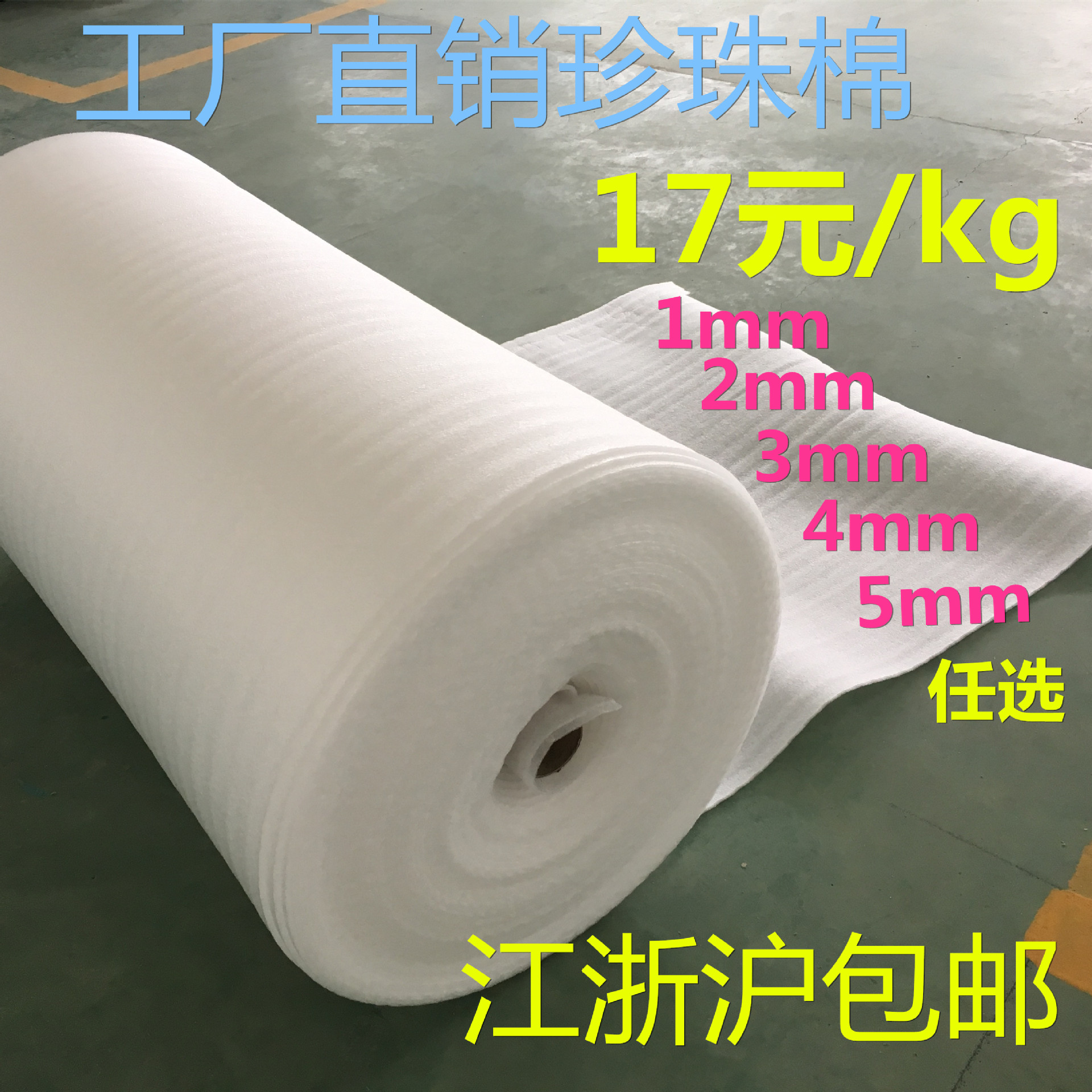 厂家直供珍珠棉卷材0.5mm 1mm 2mm 3mm 5mm有现货