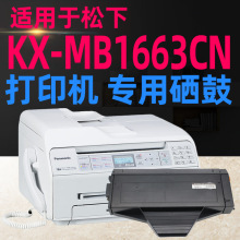 适用于松下KX-MB1663CN激光打印机商务办公多功能一体硒鼓墨粉盒