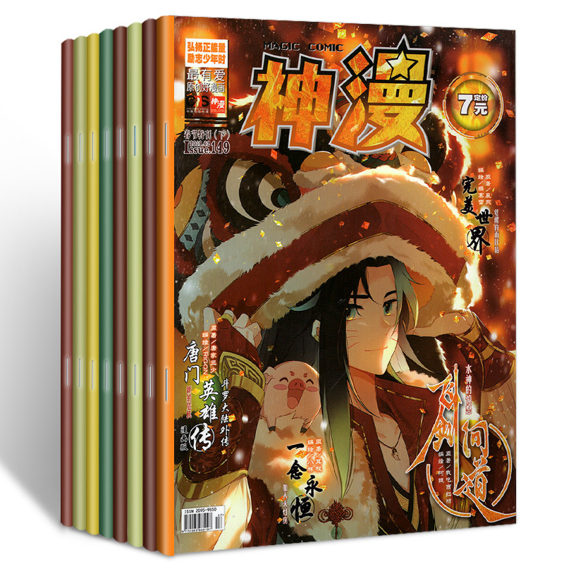 神漫2018年-2019年漫画书批发中小学生杂志全新塑封特价正版10册